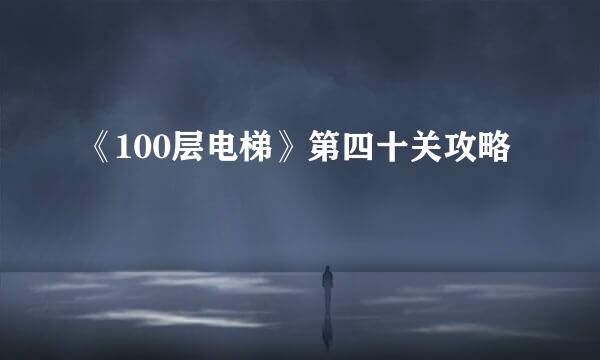 《100层电梯》第四十关攻略