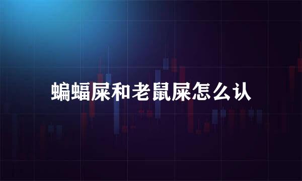 蝙蝠屎和老鼠屎怎么认