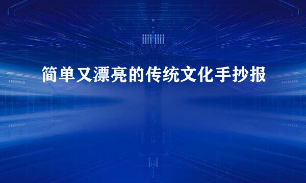 简单又漂亮的传统文化手抄报