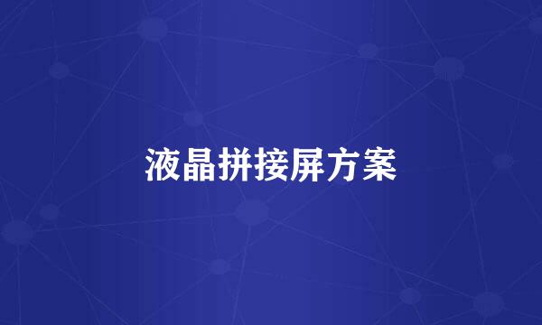 液晶拼接屏方案