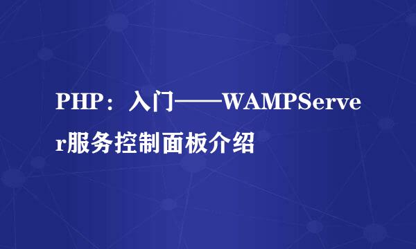 PHP：入门——WAMPServer服务控制面板介绍
