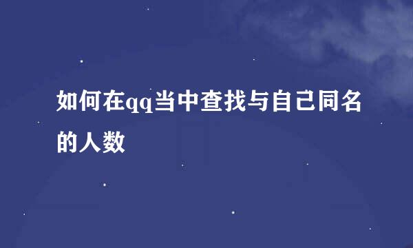 如何在qq当中查找与自己同名的人数