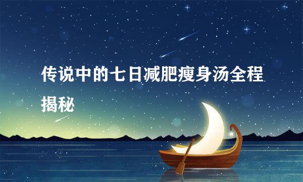传说中的七日减肥瘦身汤全程揭秘