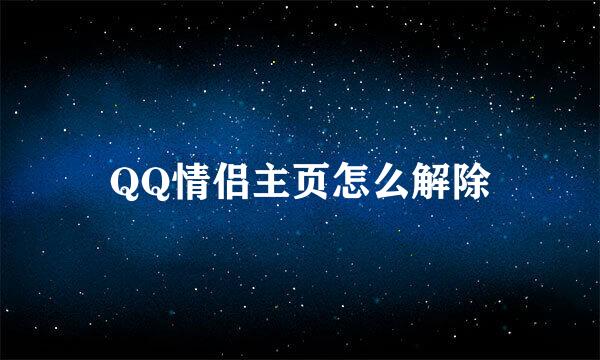 QQ情侣主页怎么解除