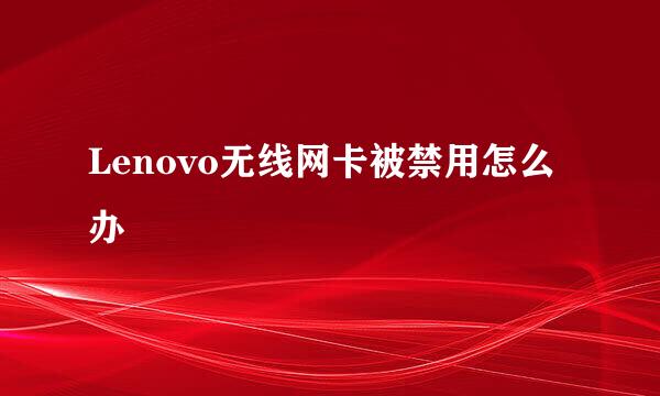 Lenovo无线网卡被禁用怎么办