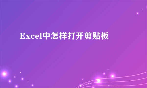 Excel中怎样打开剪贴板