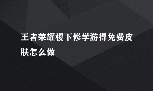 王者荣耀稷下修学游得免费皮肤怎么做