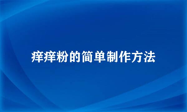 痒痒粉的简单制作方法