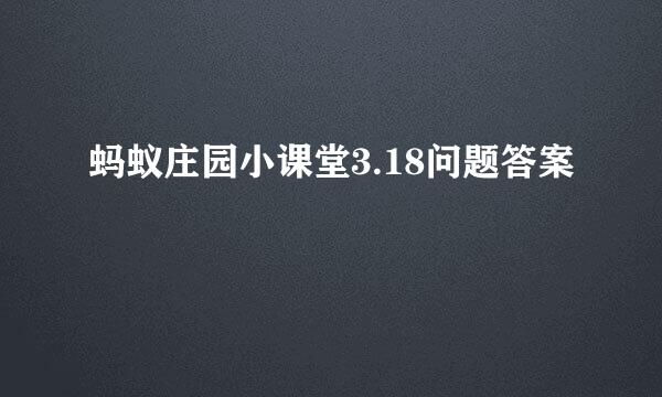 蚂蚁庄园小课堂3.18问题答案