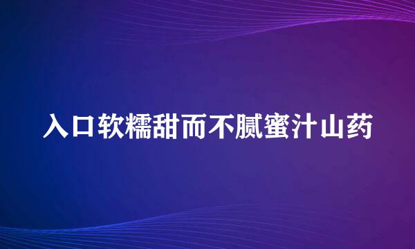 入口软糯甜而不腻蜜汁山药