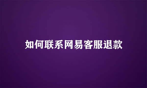 如何联系网易客服退款