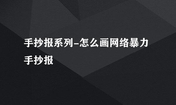 手抄报系列-怎么画网络暴力手抄报