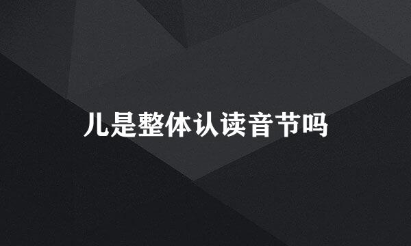 儿是整体认读音节吗