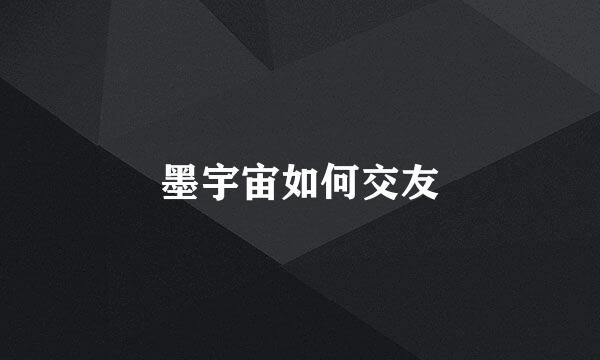 墨宇宙如何交友