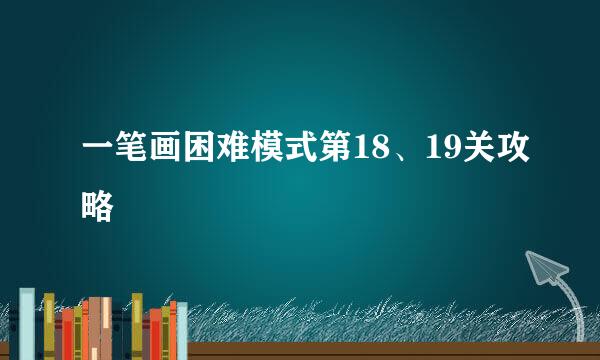 一笔画困难模式第18、19关攻略