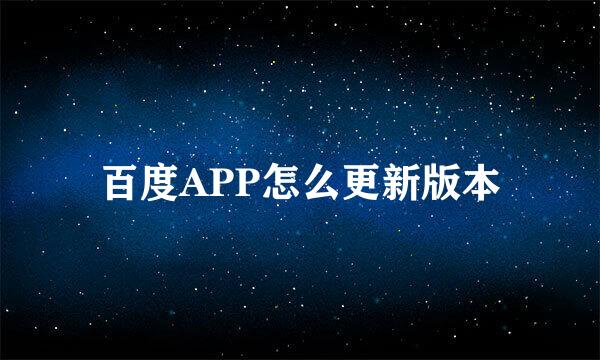 百度APP怎么更新版本