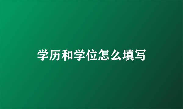 学历和学位怎么填写