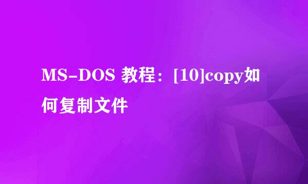 MS-DOS 教程：[10]copy如何复制文件