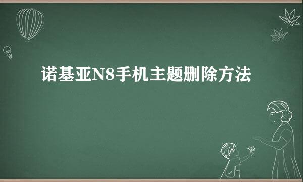 诺基亚N8手机主题删除方法