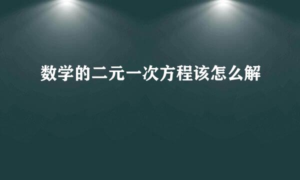 数学的二元一次方程该怎么解