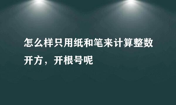 怎么样只用纸和笔来计算整数开方，开根号呢