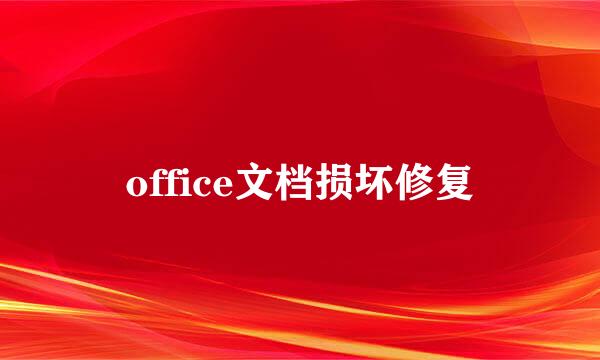 office文档损坏修复