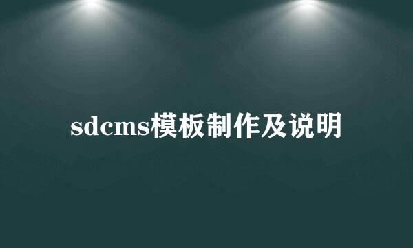 sdcms模板制作及说明
