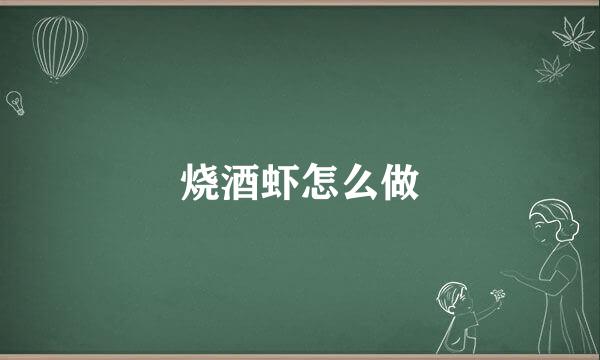 烧酒虾怎么做