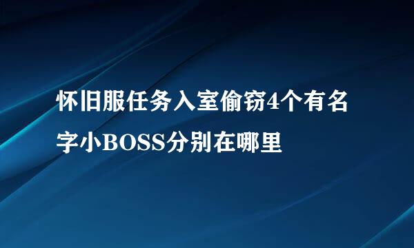 怀旧服任务入室偷窃4个有名字小BOSS分别在哪里
