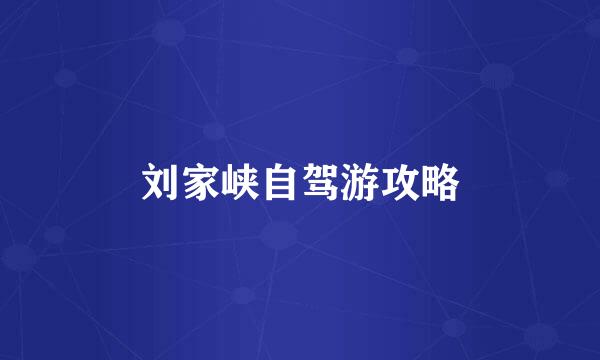 刘家峡自驾游攻略