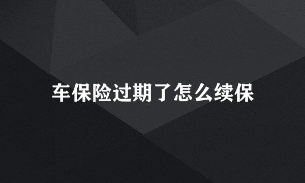 车保险过期了怎么续保