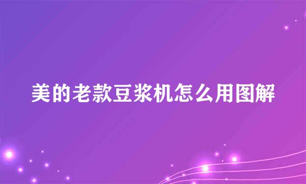美的老款豆浆机怎么用图解
