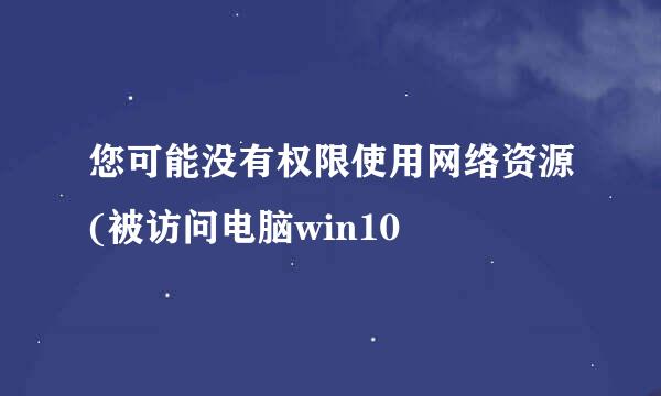 您可能没有权限使用网络资源(被访问电脑win10