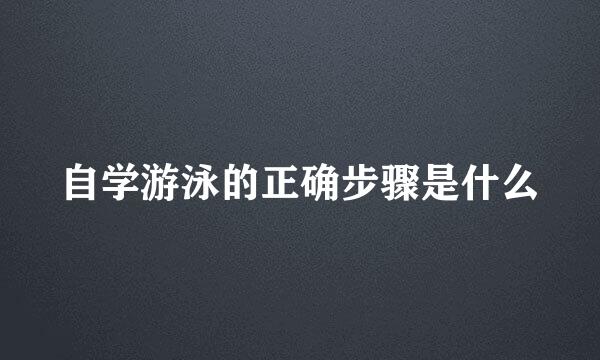 自学游泳的正确步骤是什么