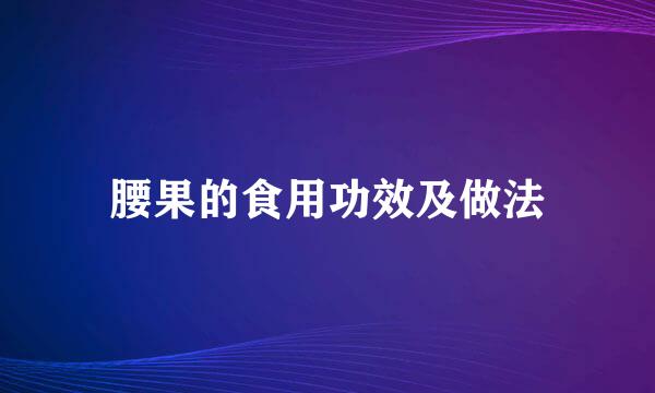腰果的食用功效及做法