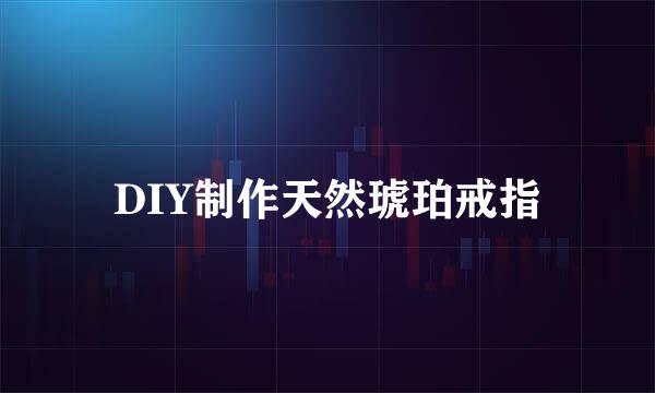 DIY制作天然琥珀戒指
