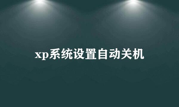 xp系统设置自动关机