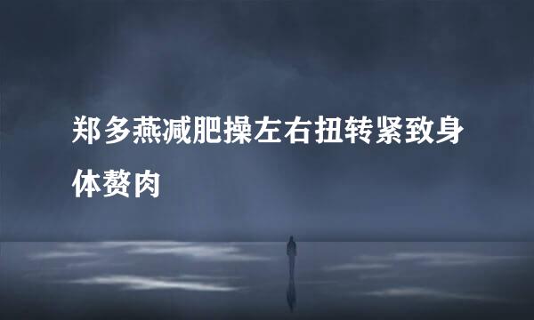 郑多燕减肥操左右扭转紧致身体赘肉