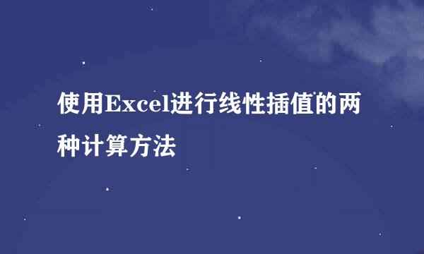 使用Excel进行线性插值的两种计算方法