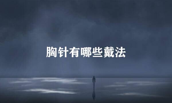 胸针有哪些戴法