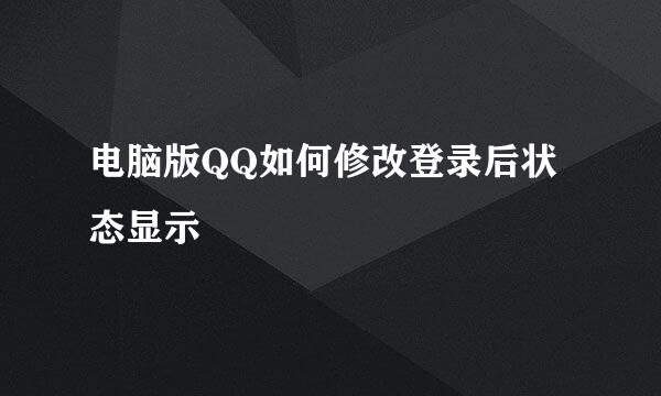 电脑版QQ如何修改登录后状态显示