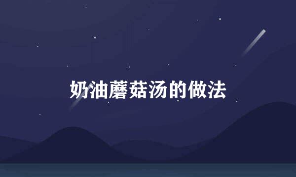 奶油蘑菇汤的做法