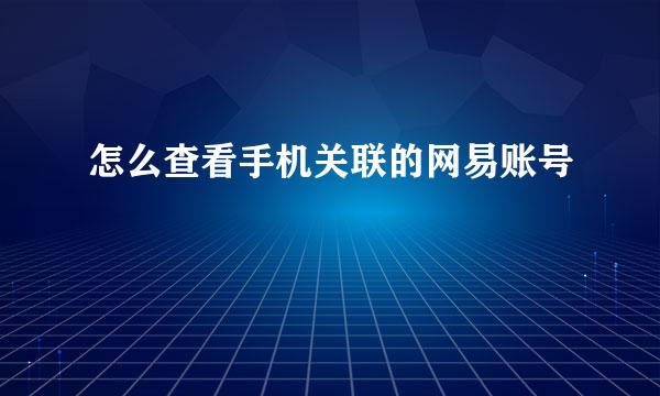 怎么查看手机关联的网易账号