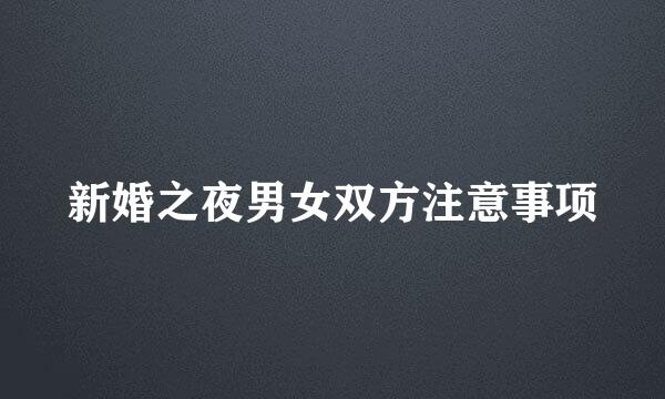 新婚之夜男女双方注意事项