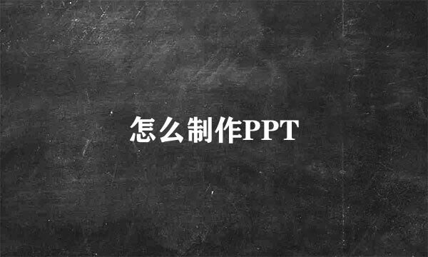 怎么制作PPT