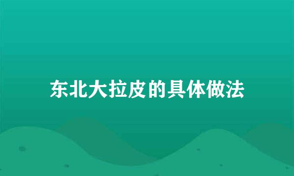 东北大拉皮的具体做法