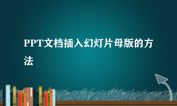 PPT文档插入幻灯片母版的方法