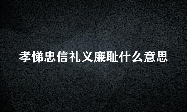 孝悌忠信礼义廉耻什么意思