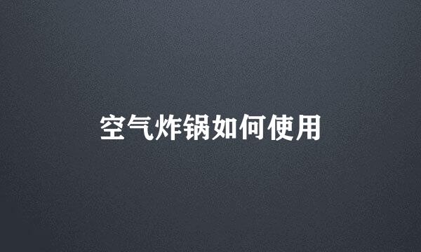 空气炸锅如何使用