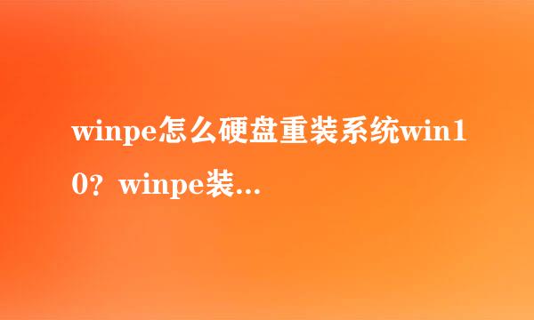 winpe怎么硬盘重装系统win10？winpe装win10系统